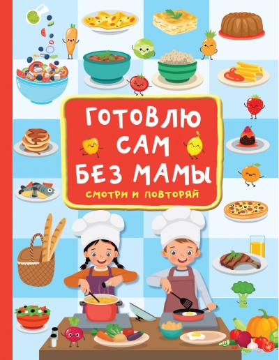 Готовлю сам  без мамы