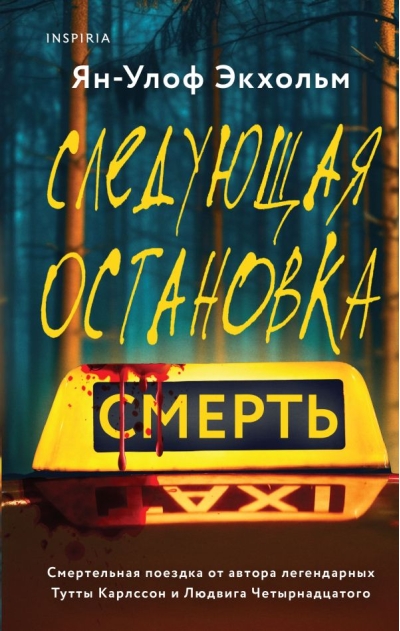 Следующая остановка -  смерть