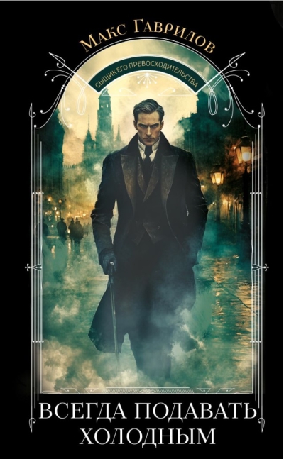 Всегда подавать холодным