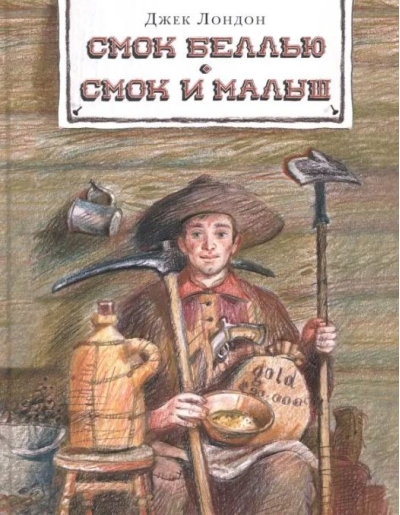 Смок Беллью. Смок и Малыш