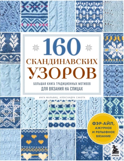 160 скандинавских узоров: большая книга традиционных мотивов для вязания на спицах