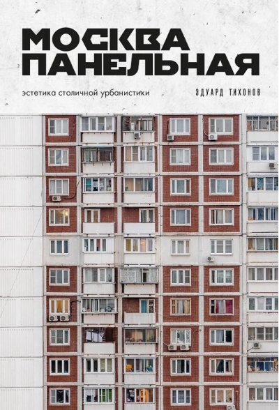 Москва панельная. Эстетика столичной урбанистики