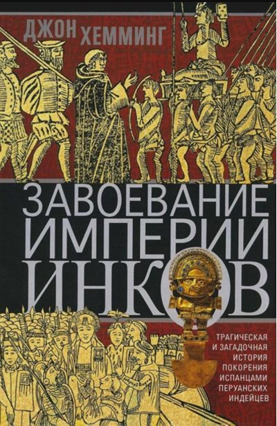 Завоевание империи инков. Трагическая и загадочная история покорения испанцами перуанских индейцев