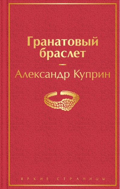 Гранатовый браслет