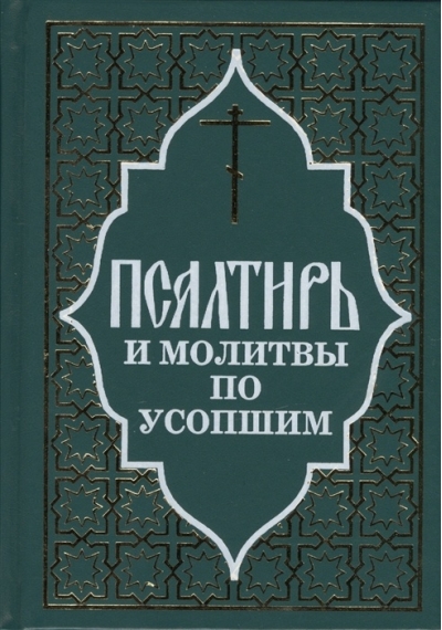 Псалтирь и молитвы по усопшим