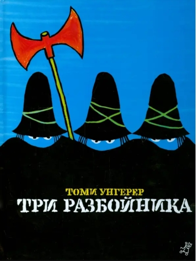 Три разбойника