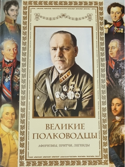 Великие полководцы. Афоризмы. Притчи. Легенды