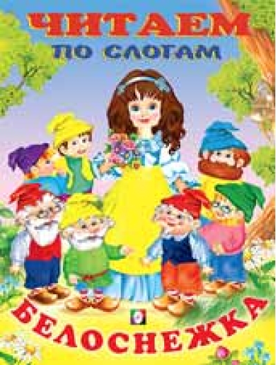 Читаем по слогам. Белоснежка