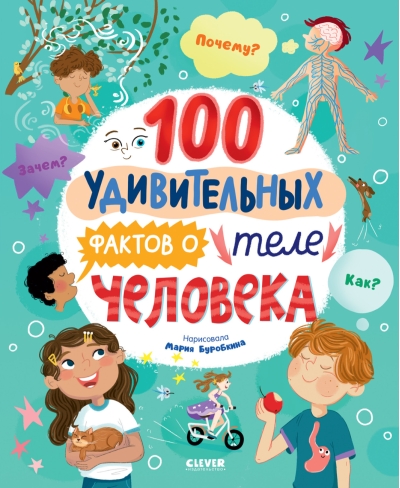 100  удивительных фактов о теле человека