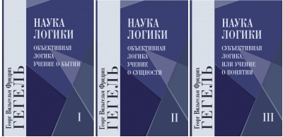 Наука логики. В 3 томах