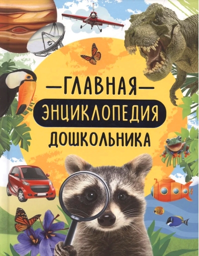 Главная энциклопедия дошкольника