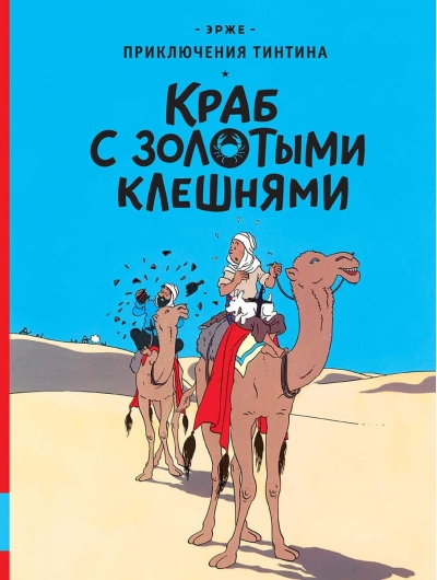 Краб с золотыми клешнями
