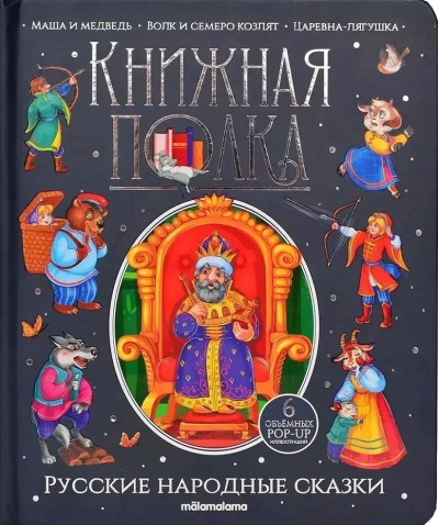 Русские народные сказки