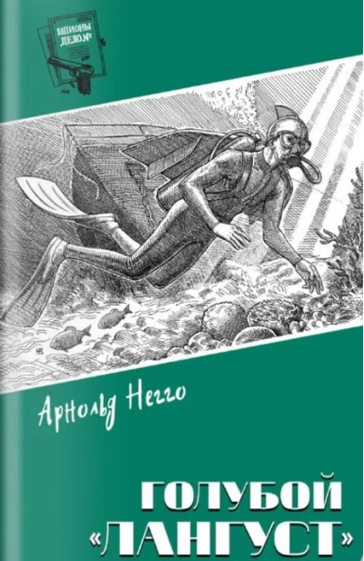 Голубой «Лангуст»