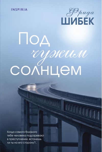 Под чужим  солнцем