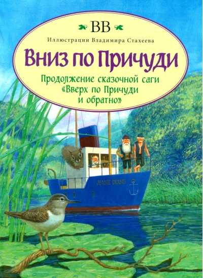 Вниз по Причуди
