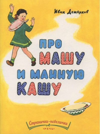 Про Машу и манную кашу