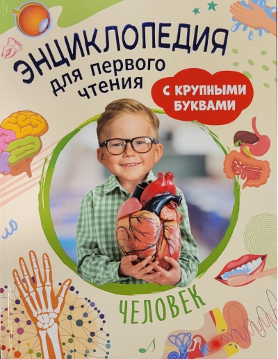 Человек.  Энциклопедия для первого чтения с крупными буквами