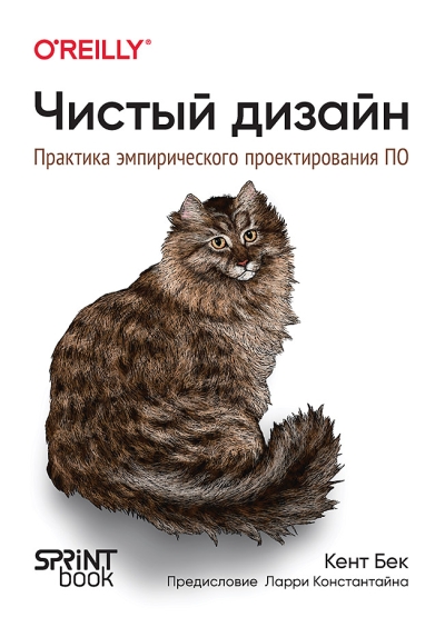 Чистый  дизайн. Практика эмпирического проектирования ПО