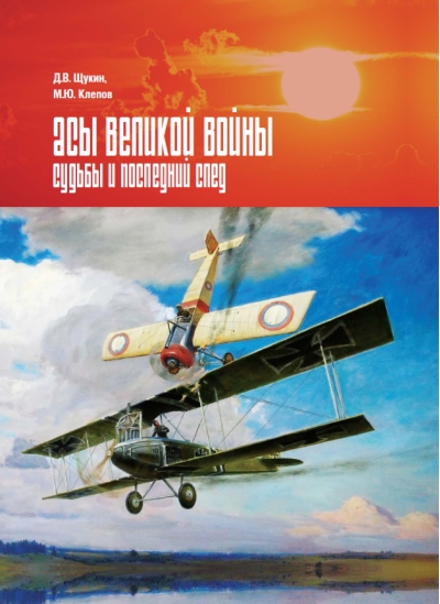 Асы  Великой войны. Судьбы и последний след