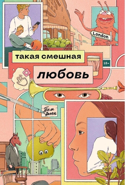 Такая смешная любовь