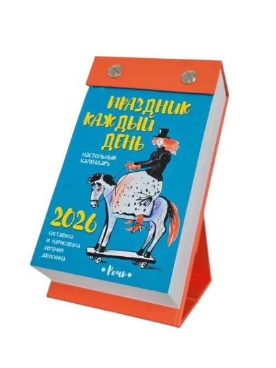 Календарь 2026 Отрывной. Праздник каждый день. Авторский календарь Евгении Двоскиной