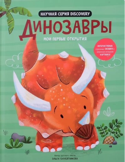 Мои первые открытия «Динозавры»