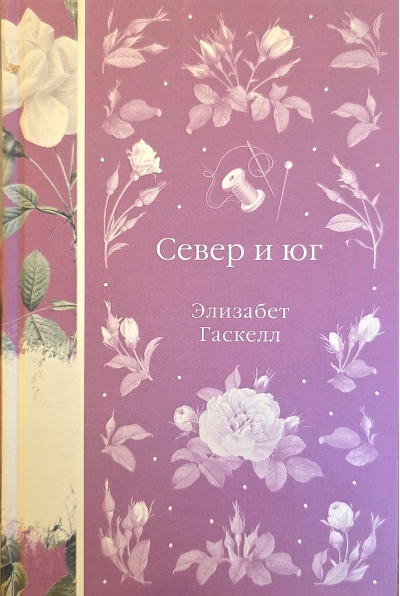 Север и юг