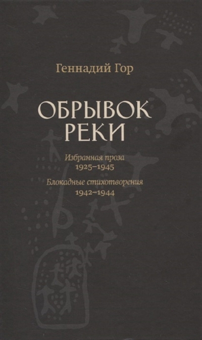 Обрывок реки. Избранная проза: 1925-1945. Блокадные стихи: 1942-1944