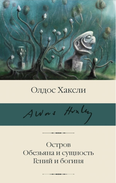 Остров. Обезьяна и сущность. Гений и богиня