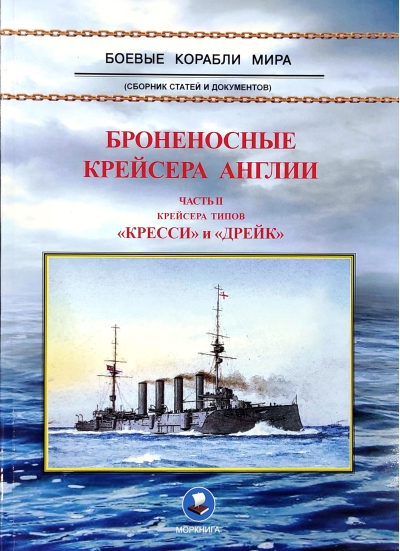 Броненосные крейсера Англии. Часть II. Крейсера типов «Кресси» и «Дрейк»