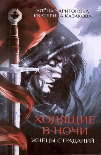 Ходящие в ночи. Книга 1. Жнецы страданий