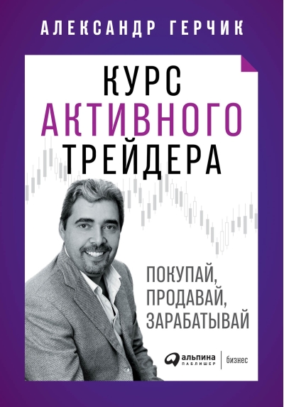 Курс активного трейдера: Покупай, продавай, зарабатывай