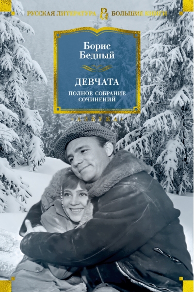 Девчата. Полное собрание сочинений