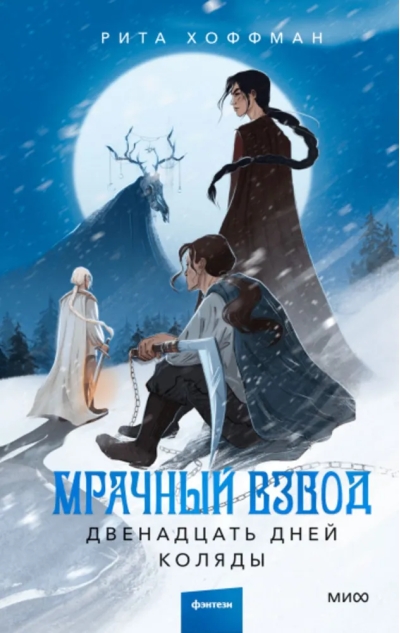 Мрачный  Взвод. Двенадцать дней Коляды