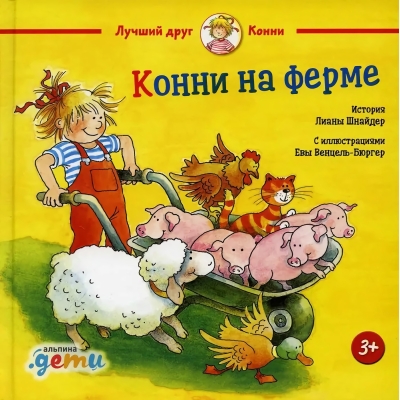 Конни на ферме