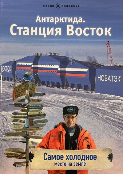 Антарктида. Станция Восток