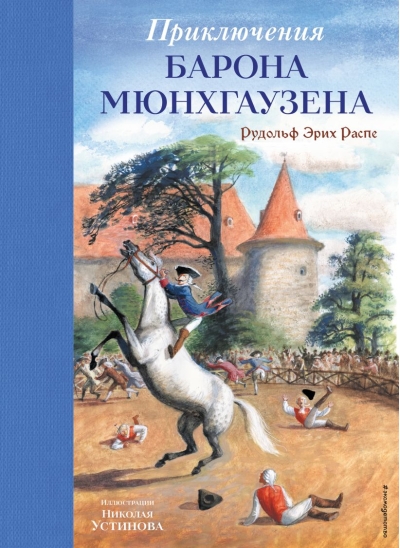 Приключения барона Мюнхгаузена