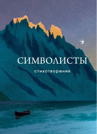 Символисты. Стихотворения