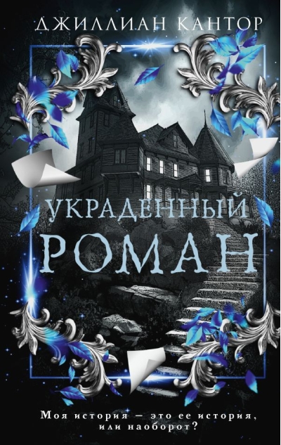 Украденный роман