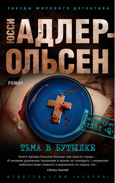 Тьма в бутылке