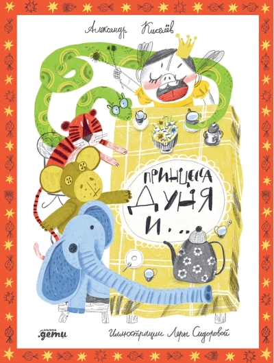 Принцесса Дуня и...