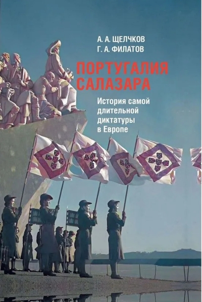 Португалия Салазара: История самой длительной диктатуры в Европе