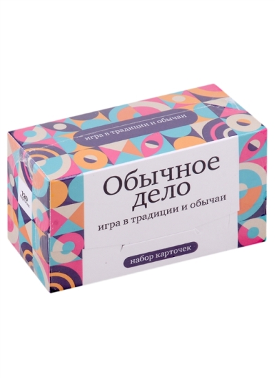 Обычное дело. Игра в традиции и обычаи