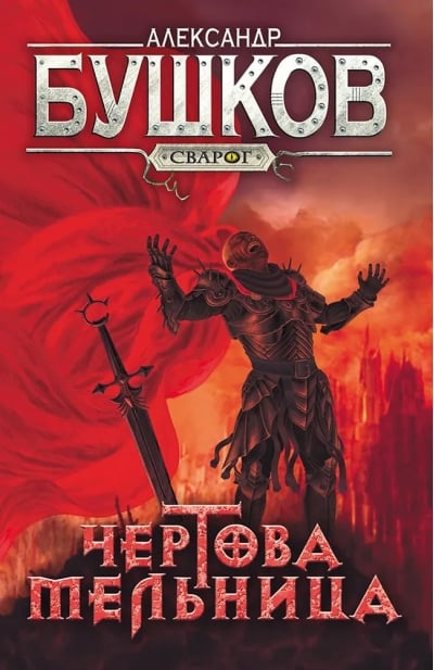 Чертова  мельница