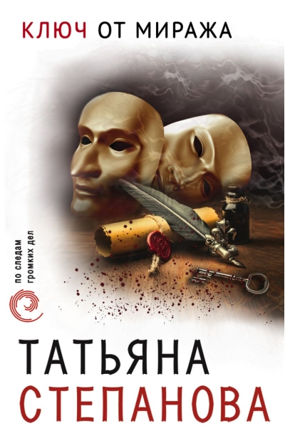 Ключ от  миража