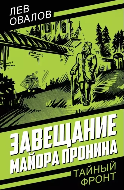 Завещание майора Пронина