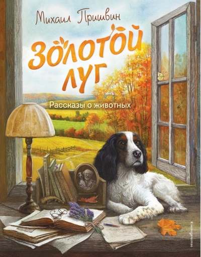 Золотой луг. Рассказы о животных 