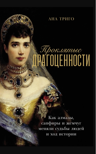 Проклятые драгоценности: Как алмазы, сапфиры и жемчуг меняли судьбы людей и ход истории