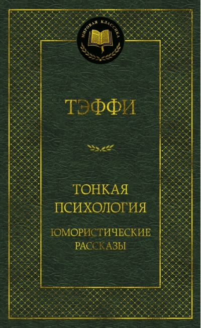 Тонкая психология.  Юмористические рассказы